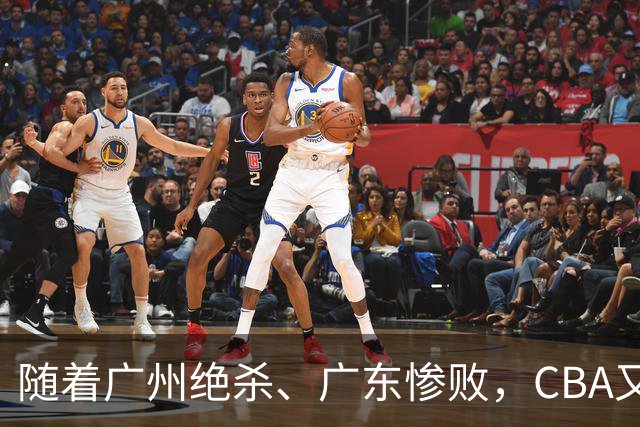 随着广州绝杀、广东惨败，CBA又乱了！广东倒数第6，深圳倒数第1