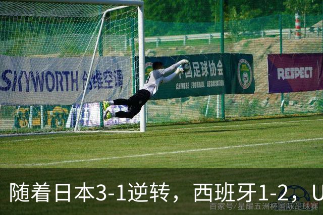 随着日本3-1逆转，西班牙1-2，U17女足世界杯八强全部诞生：3大亚洲劲旅在列