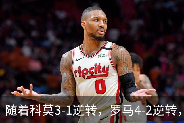 随着科莫3-1逆转，罗马4-2逆转，拉齐奥6-2，意甲最新积分榜出炉