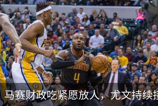 马赛财政吃紧愿放人，尤文持续接触霍伊别尔