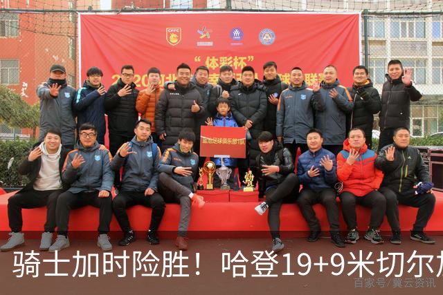 骑士加时险胜！哈登19+9米切尔加时立功，华子47+4，勇士弃将犯大错