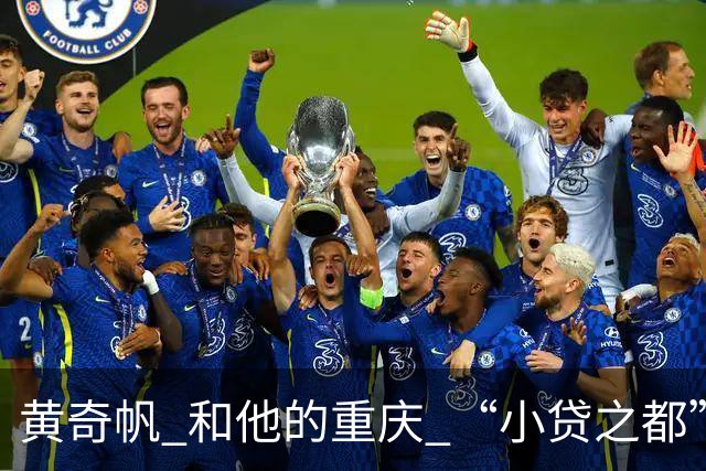 黄奇帆 和他的重庆 “小贷之都” 15年狂飙