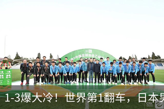 1-3爆大冷！世界第1翻车，日本男队全军覆没，王艺迪陈幸同晋级，国乒7人出战