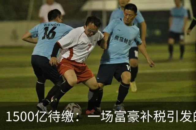 1500亿待缴：一场富豪补税引发的股灾！