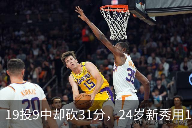 19投9中却砍31分，24岁新秀用13次罚球撑起勇士首胜