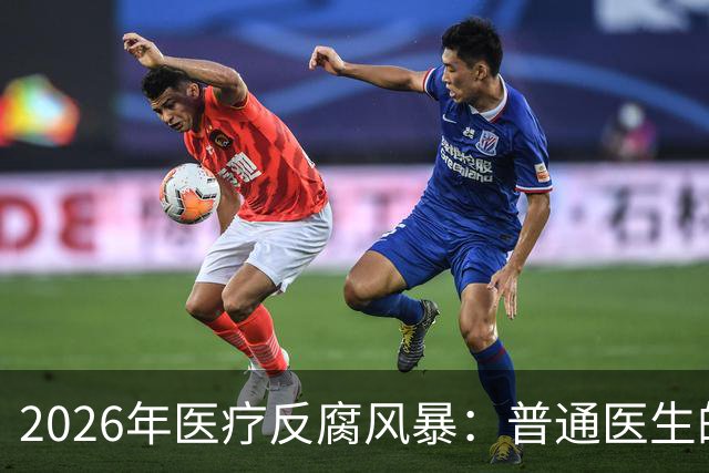 2026年医疗反腐风暴：普通医生的工资卡流水，也会被查吗？