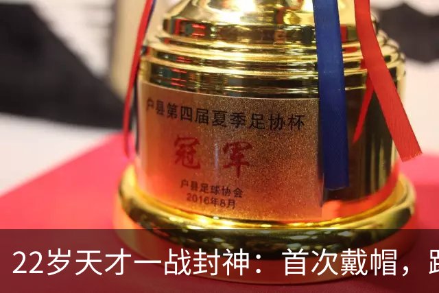 22岁天才一战封神：首次戴帽，踢爆米兰，阿莫林耻辱一战