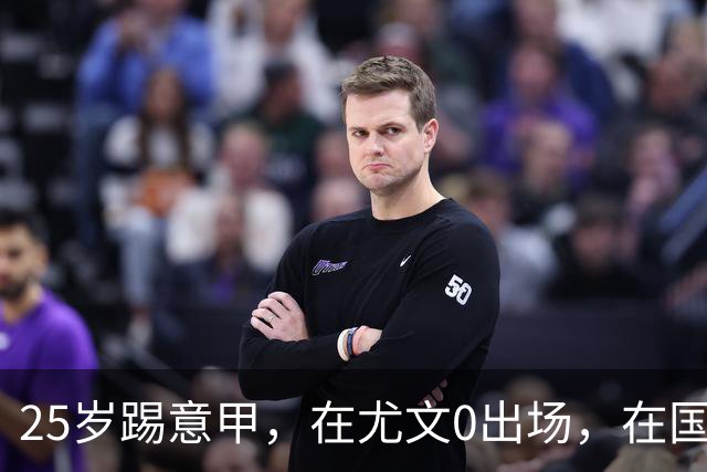 25岁踢意甲，在尤文0出场，在国米踢半年，与拉齐奥用8年时间和解
