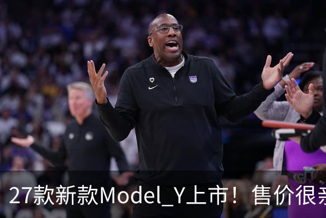 27款新款Model Y上市！售价很亲民，轿跑外观动感十足，续航830Km