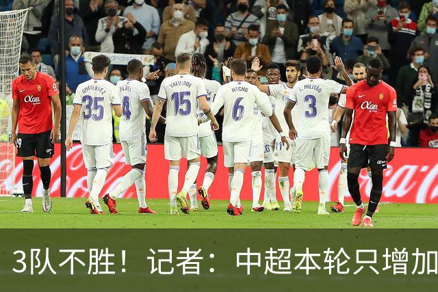 3队不胜！记者：中超本轮只增加0.33分，下轮各队状态应该还可以