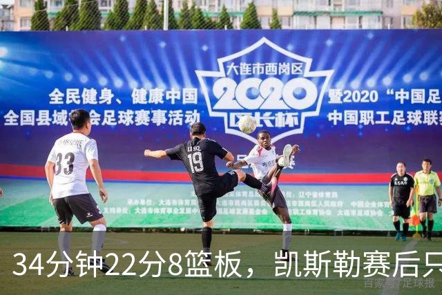 34分钟22分8篮板，凯斯勒赛后只夸了主场观众
