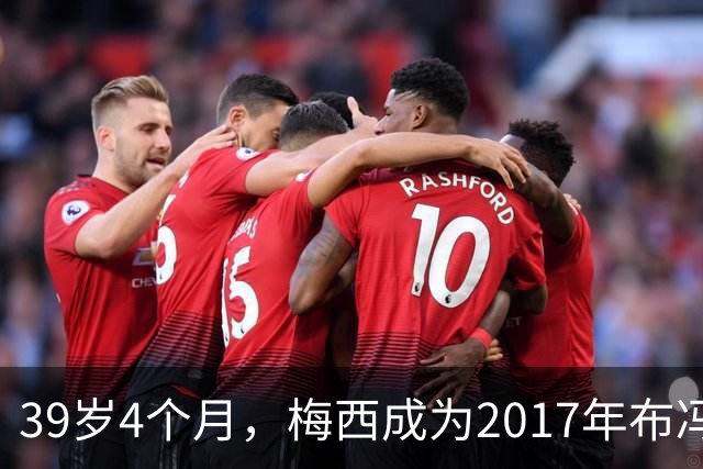 39岁4个月，梅西成为2017年布冯以来金球奖前十最年长球员
