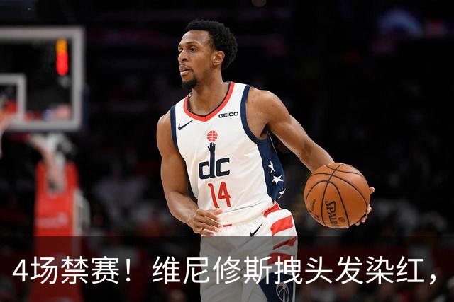4场禁赛！维尼修斯拽头发染红，无缘国家德比