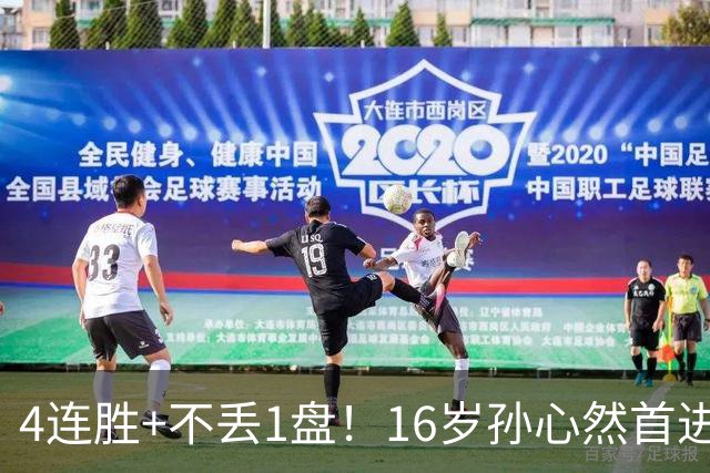 4连胜+不丢1盘！16岁孙心然首进年终决赛，夺冠=创造中国网球历史