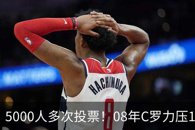 5000人多次投票！08年C罗力压12年梅西：获BOAT大奖 一人狂投26次
