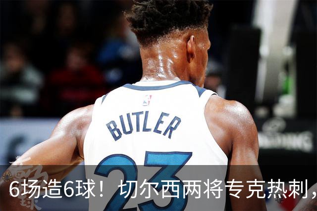 6场造6球！切尔西两将专克热刺，预测2比1