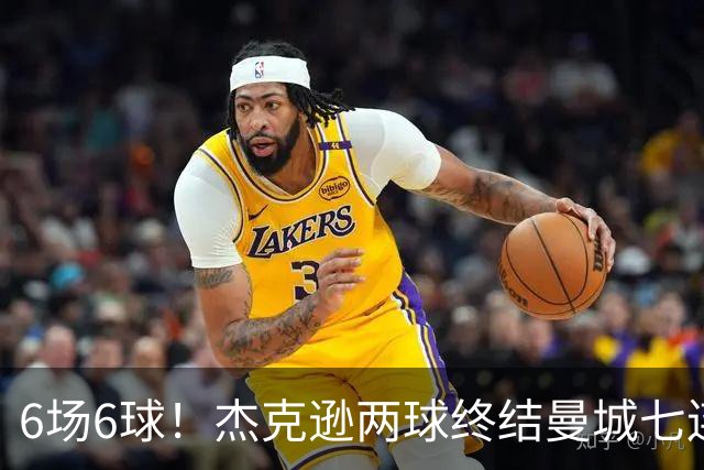 6场6球！杰克逊两球终结曼城七连胜，维拉主场首胜