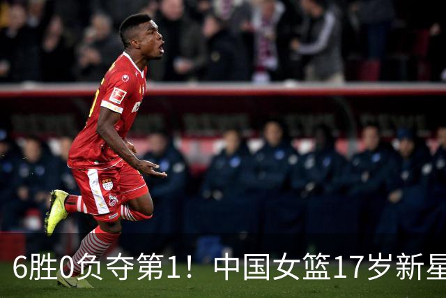 6胜0负夺第1！中国女篮17岁新星轰25分+5记三分：宫鲁鸣招进她？