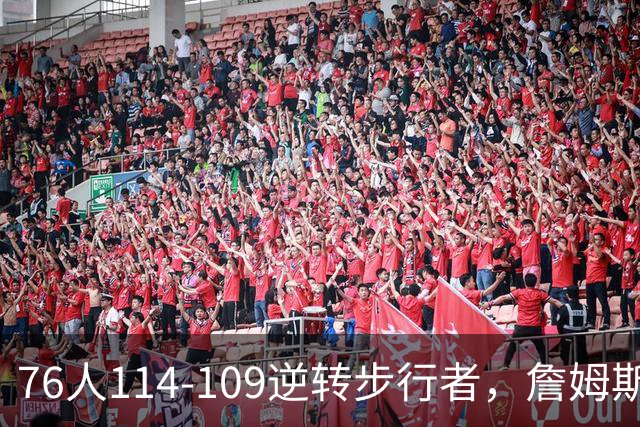 76人114-109逆转步行者，詹姆斯创历史第一神迹！一战看清4个现实：马克西超巨级