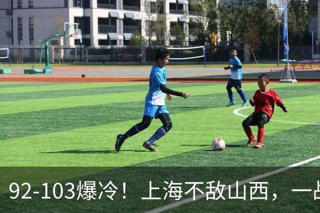 92-103爆冷！上海不敌山西，一战看透三大不争事实，失利并非偶然