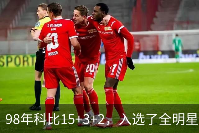 98年科比15+3+2，入选了全明星阵容，为何却无缘最佳第六人