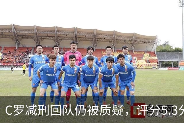 C罗减刑回队仍被质疑，评分5.3分难稳葡萄牙领袖地位