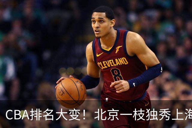 CBA排名大变！北京一枝独秀上海第3，辽宁第4广东第15，新疆连败宁波一胜难求