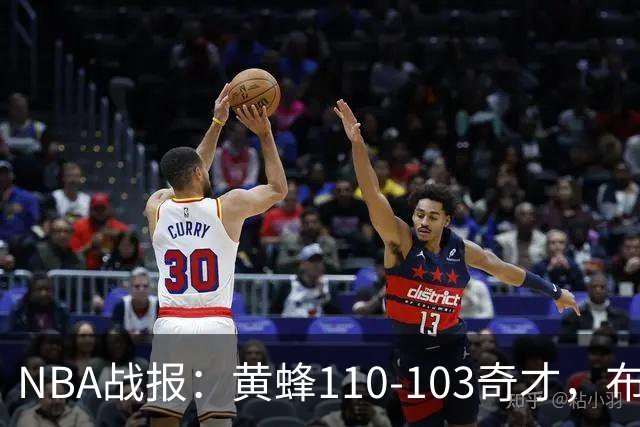 NBA战报：黄蜂110-103奇才，布兰登-米勒39+5+1