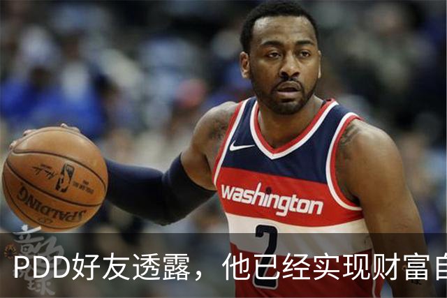 PDD好友透露，他已经实现财富自由了，以后不可能再回归直播圈