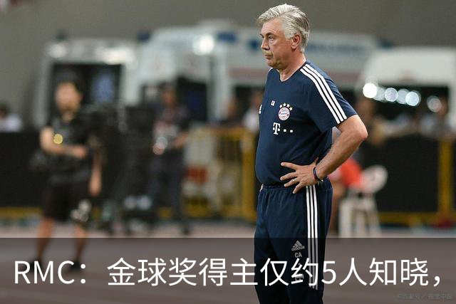 RMC：金球奖得主仅约5人知晓，结果保密到颁奖最后
