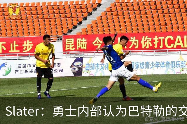 Slater：勇士内部认为巴特勒的交易是库里时代的最后一次重大操作