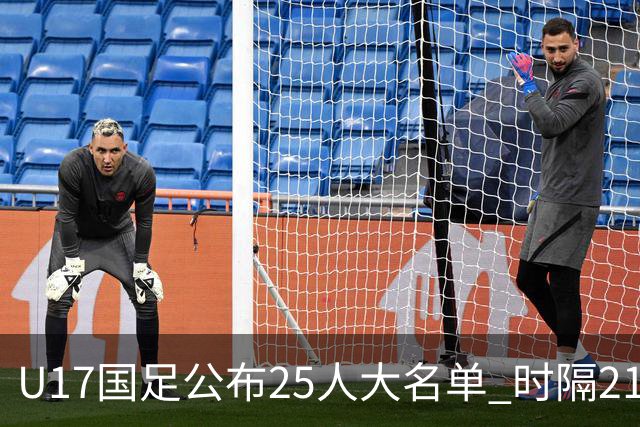 U17国足公布25人大名单 时隔21年将再战世少赛