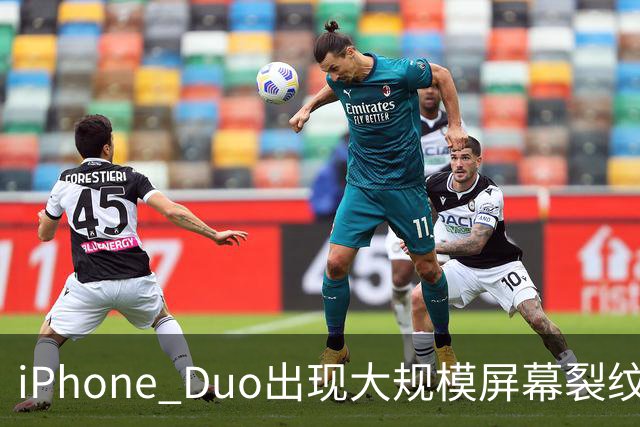 iPhone Duo出现大规模屏幕裂纹事故